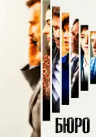  Бюро легенд смотреть онлайн сериал 1-5 сезон 
